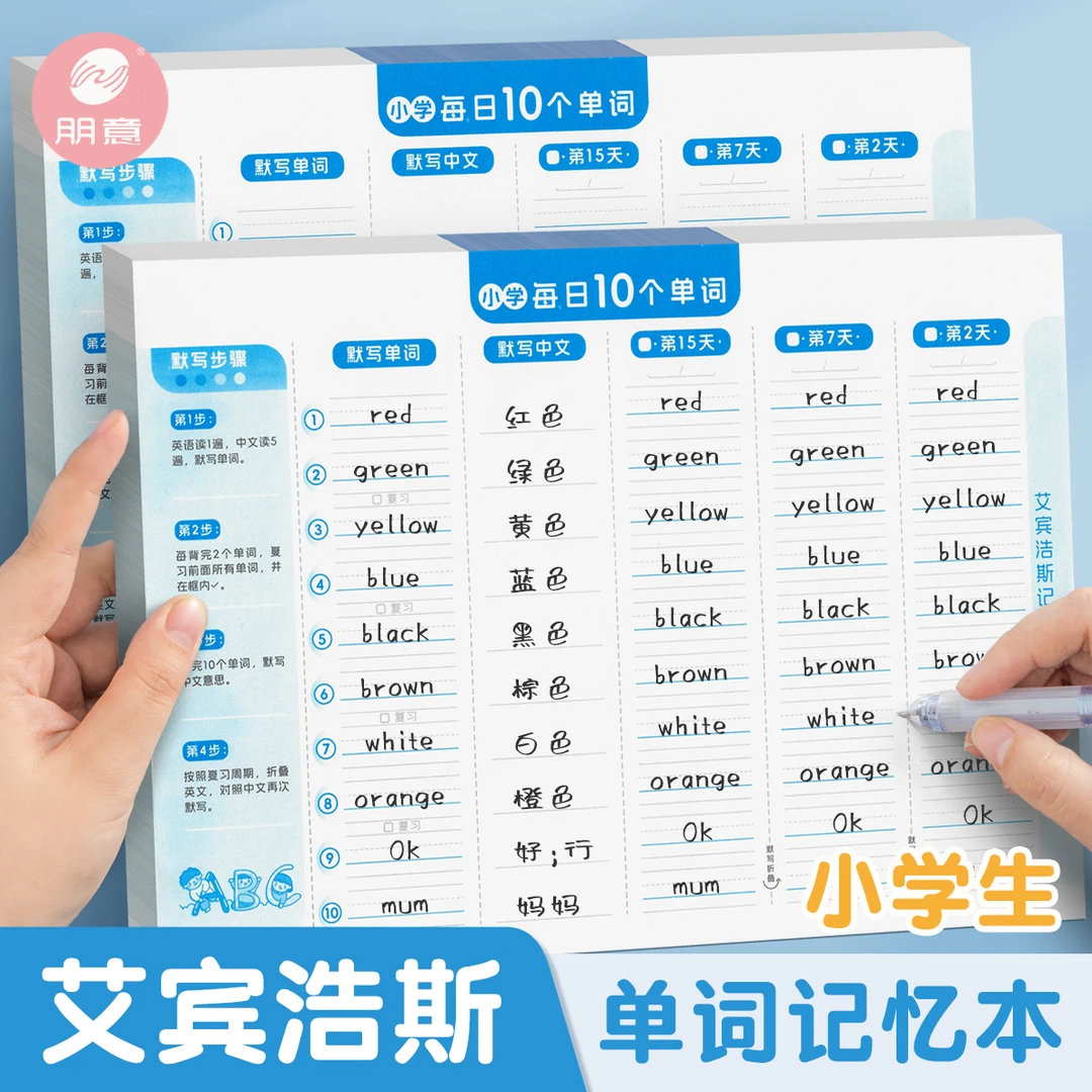 英语单词10遗忘曲线艾宾浩斯单词小学记忆法英语记忆每日默写