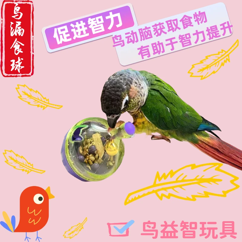 【益智解闷】鸟漏食球耐咬耐用防抑郁防无聊磨牙解闷鹦鹉快乐神器