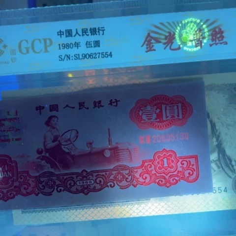 飘第三版拖拉机映山红荧光纸币5139