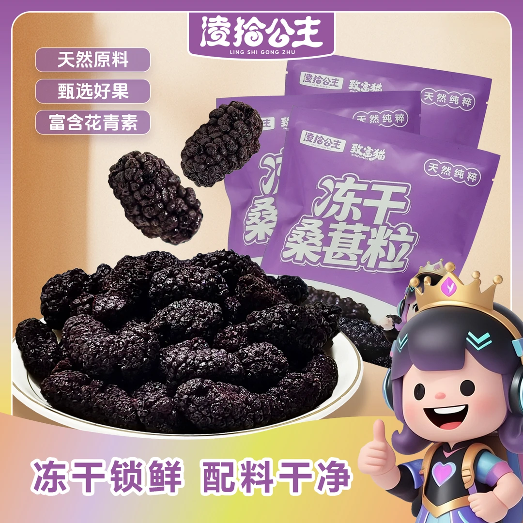 凌拾公主冻干桑葚粒无蔗糖低脂办公休闲解馋小零食即食免洗桑葚干