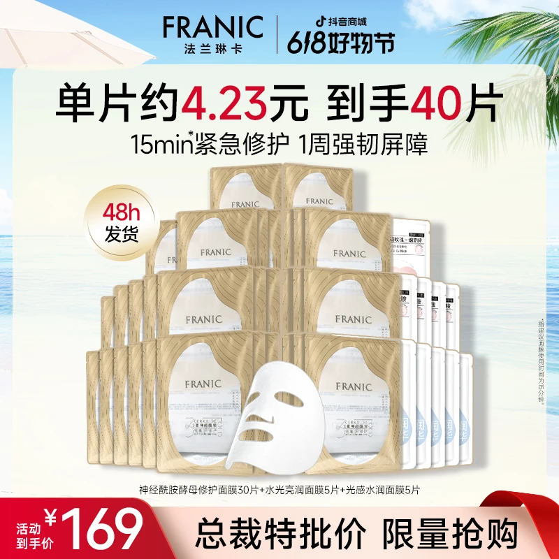 【礼物优选】法兰琳卡神经酰胺修护鲜注面膜舒缓紧致修护巨补水面膜