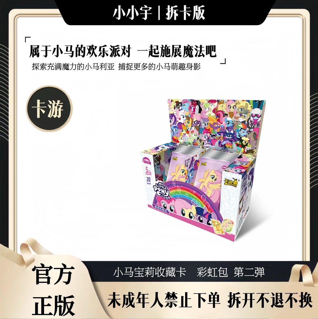 【拆盒】卡游 小马宝莉收藏卡 彩虹包 第三弹