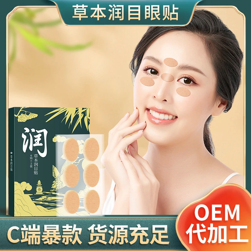 蓝莓叶黄素眼贴润目贴 缓解眼部压力护理决明子护眼贴草本润目贴