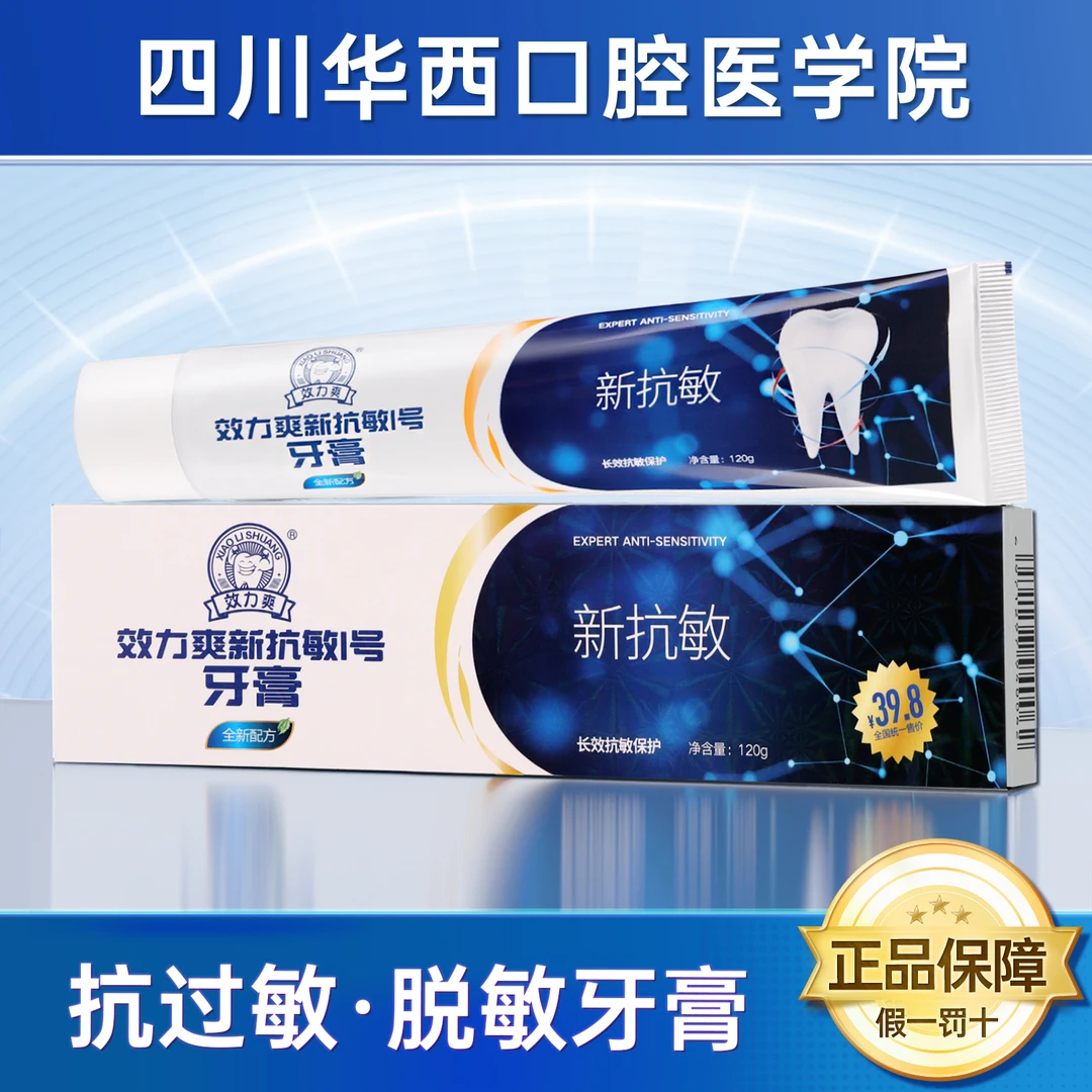 效力爽新抗敏1号口腔膏牙膏牙齿抗过敏防蛀抗敏感含氟五倍子华西