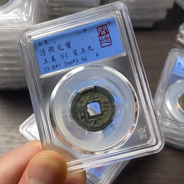 铜端平古泉淳熙元宝