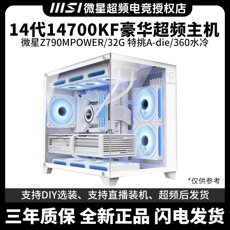 【14700KF豪华超频机】微星Z790MPOWER/32G特挑A-die 高帧电竞主机