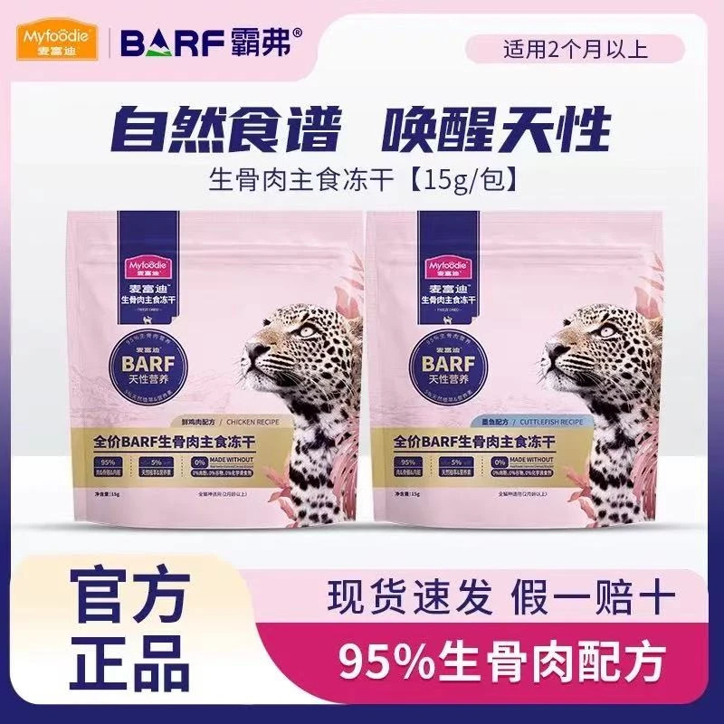 麦富迪BARF霸弗主食生骨肉冻干 MFD