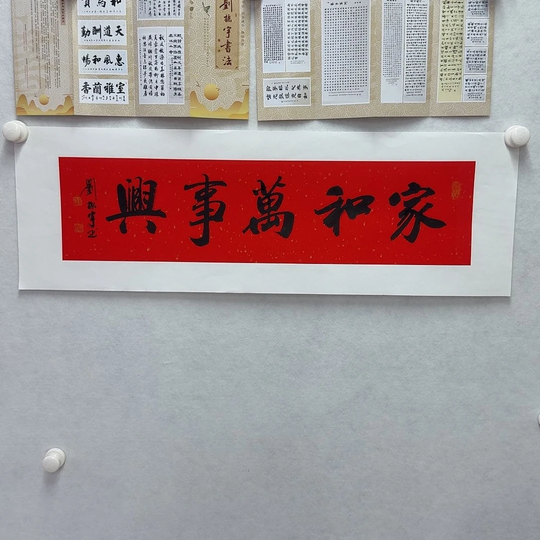 书法家和万事兴  17×68CM一平尺