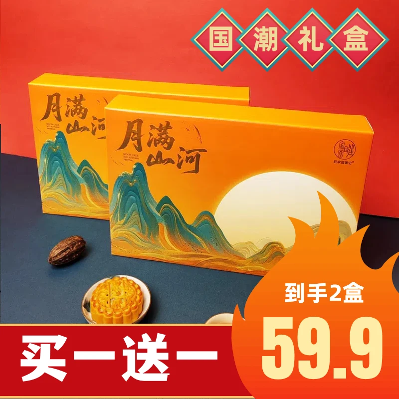 【买一送一，月满山河600克国风礼盒】合浦旺家圆黄记广式月饼礼盒