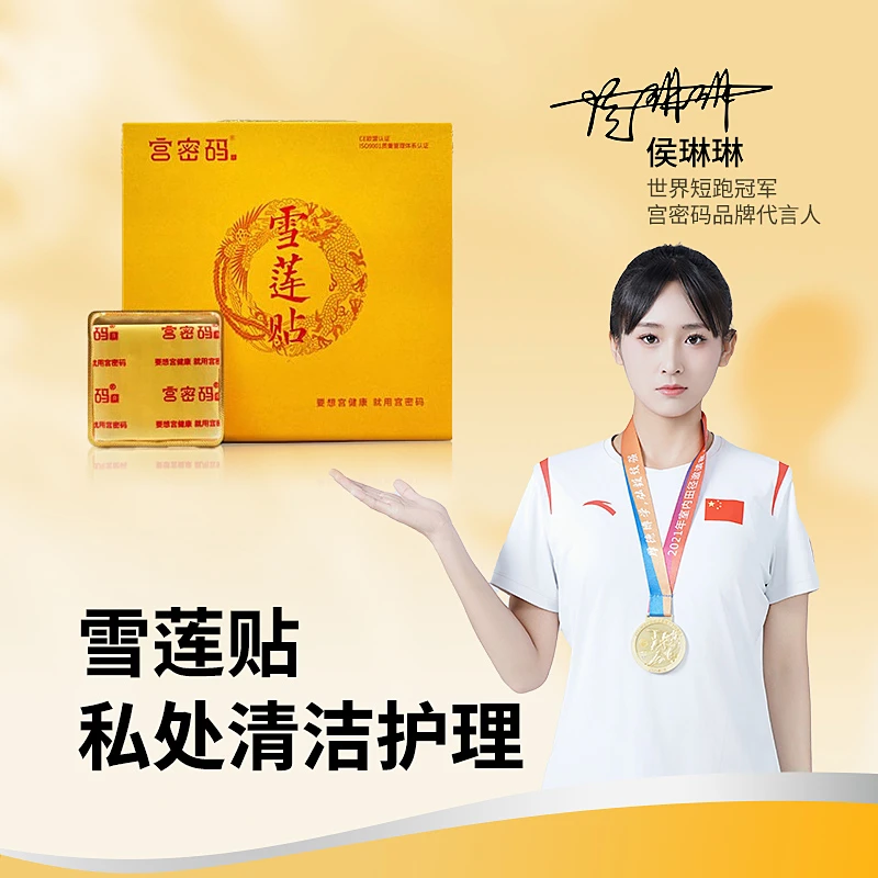 【组合】宫密码雪莲贴4片 护垫女保养私处养护贴卫生巾