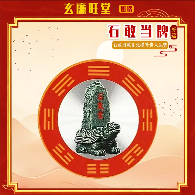 【老师推荐】石敢当牌 横梁两端如瑞