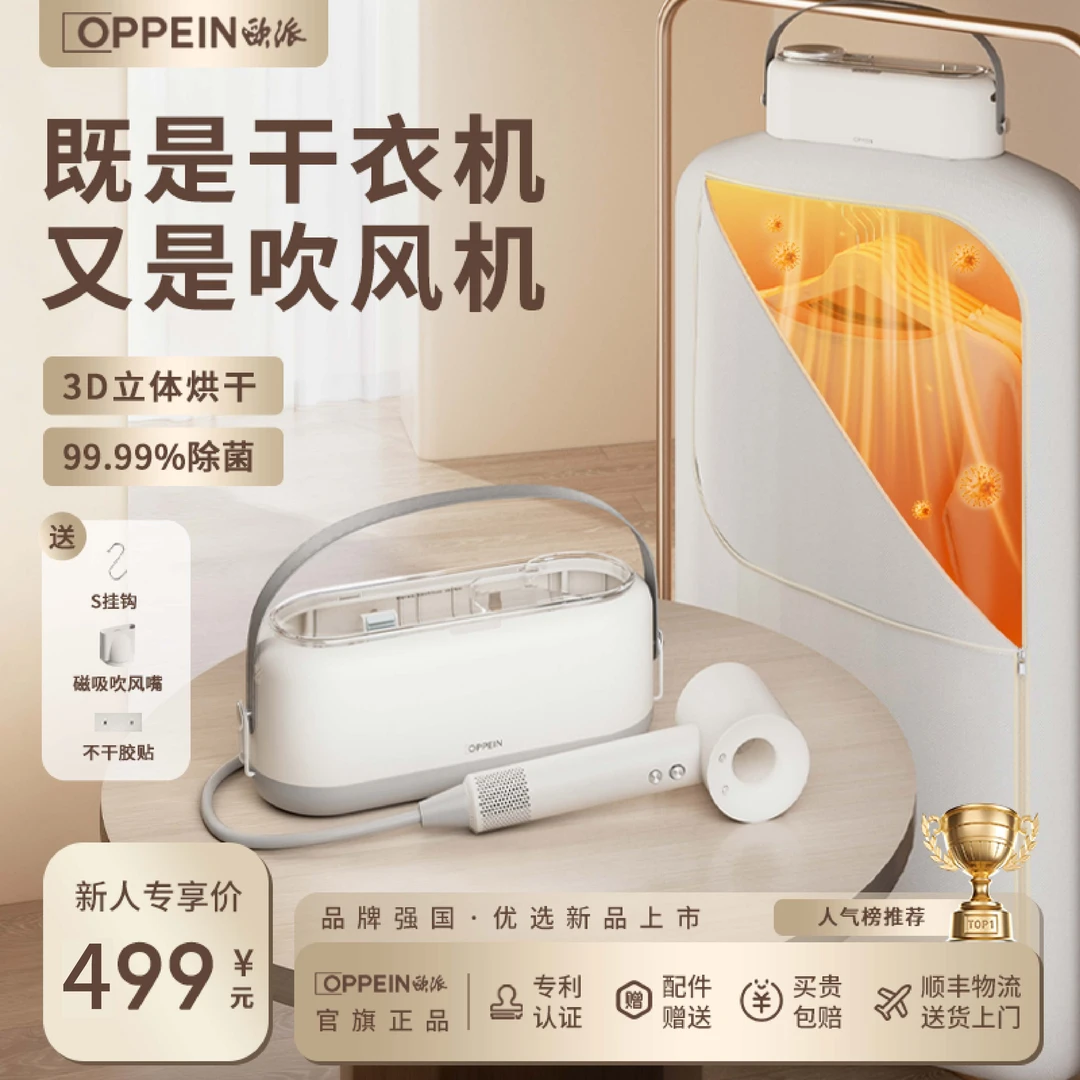 OPPEIN欧派家居出品烘干机差旅便携二合一干衣机吹风机内衣除菌