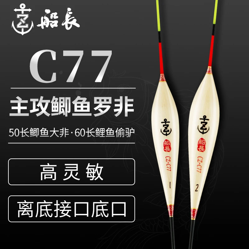 【双11好物】船长浮漂C77鲫鱼漂手工芦苇高灵敏行程醒目清晰鱼漂
