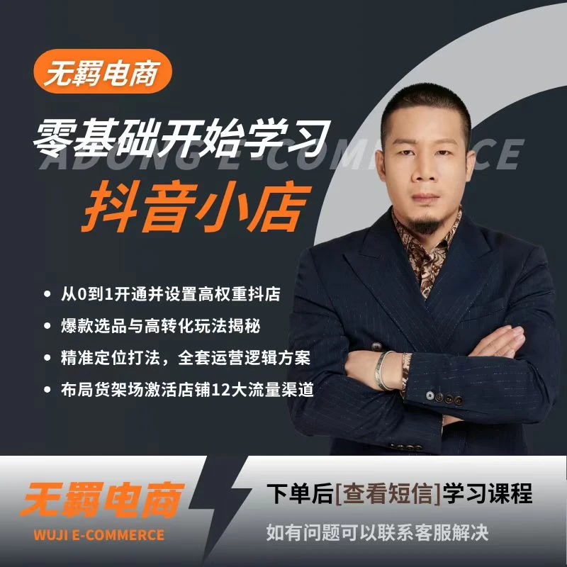 【注意查收短信】新手玩转抖音电商全教程抖音小店零基础入门到精通