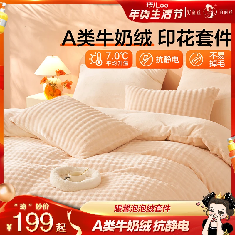 【琦儿专属】水星集团百丽丝家纺秋冬牛奶绒套件3/4套暖馨泡泡绒