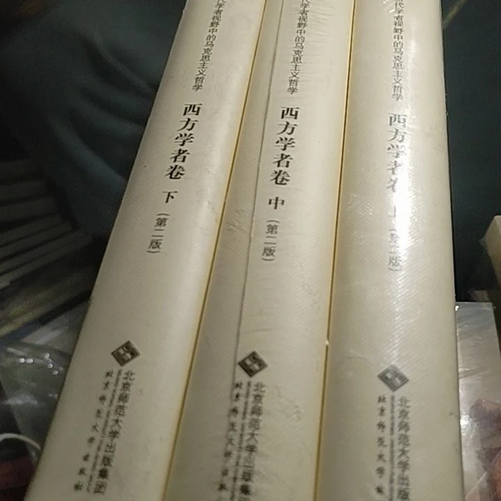 西方学者劵三本一套精装
