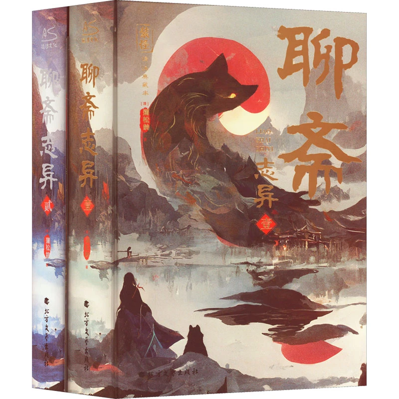 【文轩】(微瑕品)聊斋志异(1-2) 中国古典小说、诗词