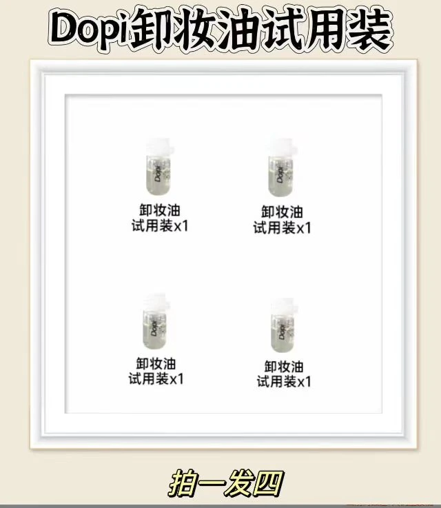 【这是试用装拍一发四】DOPI清爽净颜养肤卸妆油