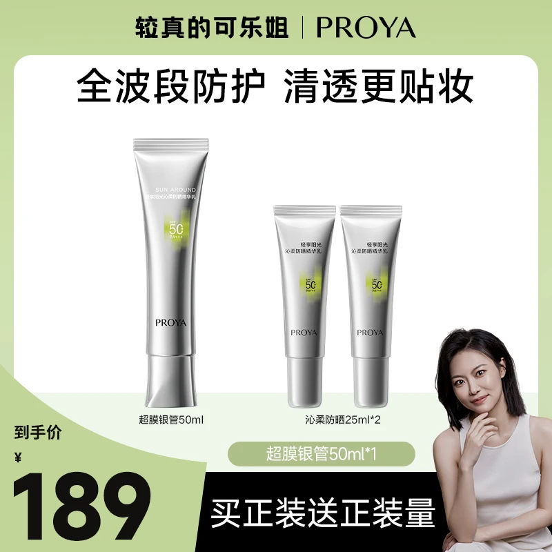 【可乐姐专属】珀莱雅超膜银管防晒SPF50+沁柔防晒高倍妆前户外通勤