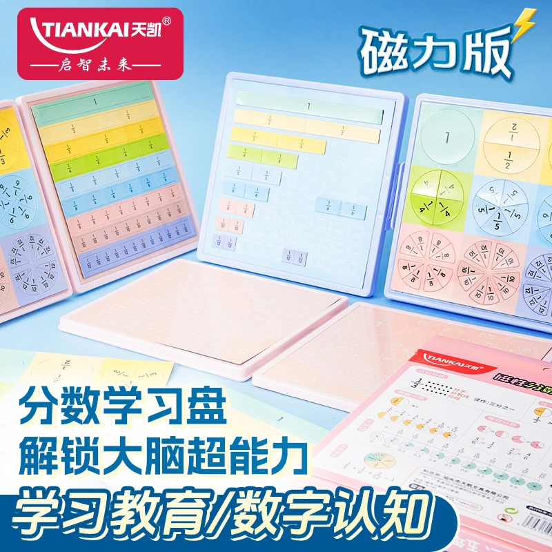 【天凯】磁性分数教具小学通用同步教材数学学习教具分数启蒙博士