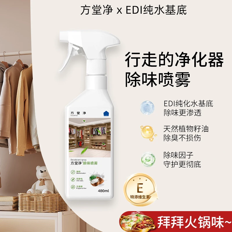 方堂净衣物除味喷雾除火锅味烟味家居除味喷雾抑菌除味防静电
