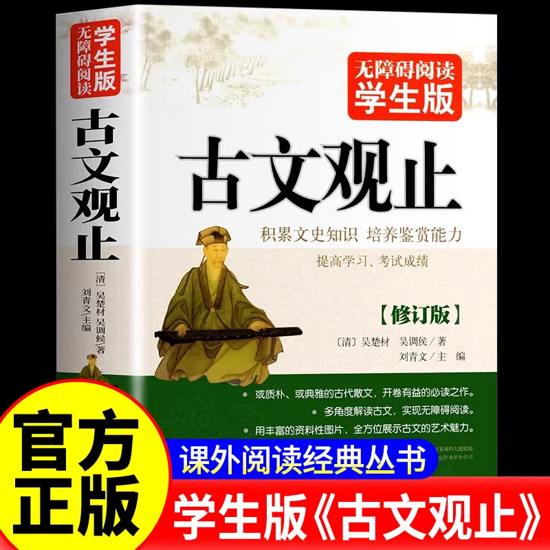 古文观止正版全集鉴赏原文全解新编译注 初中生课外阅读书籍必读