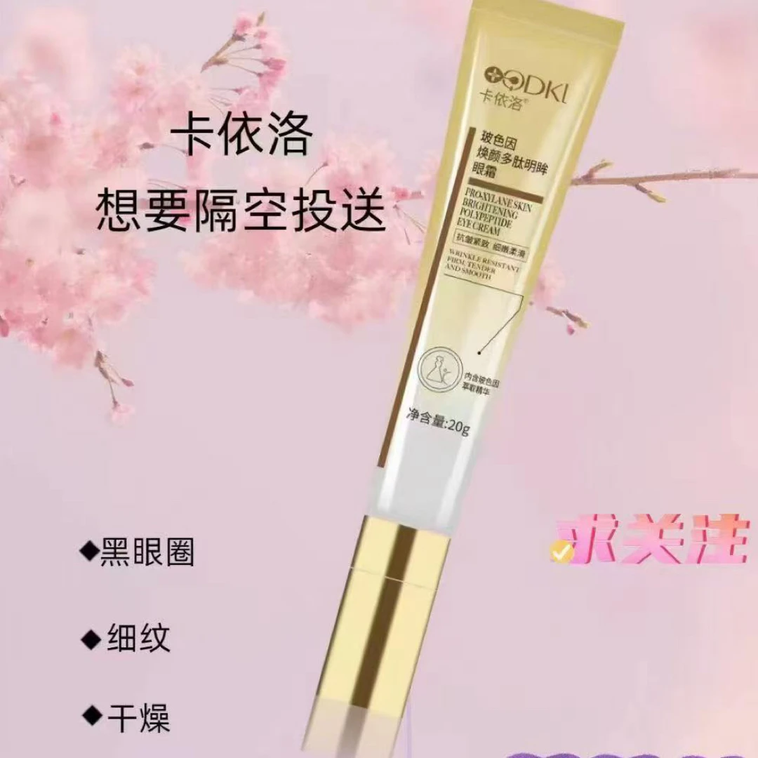 卡依洛玻色因抗皱紧致眼霜 淡化黑眼圈补水保湿祛干纹细纹