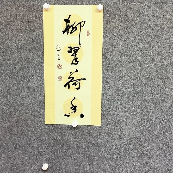 书法柳翠荷香作品