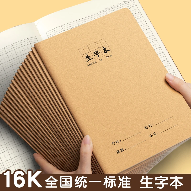 16K生字本作业本小学生专用本子语文生字练习本拼音本练习册