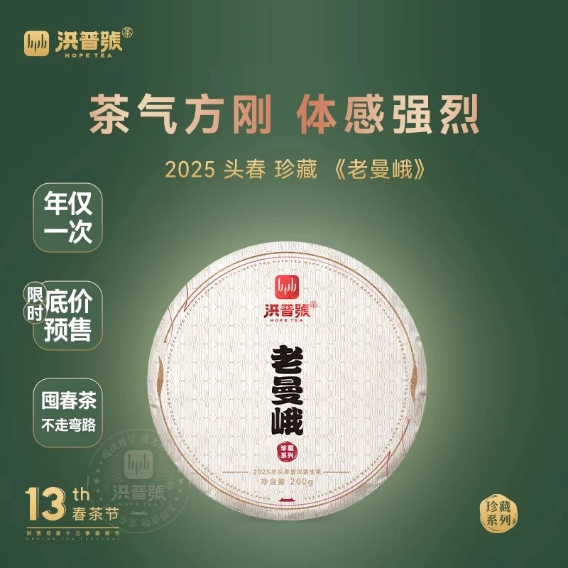 洪普号2025春珍藏老曼峨云南普洱茶生茶饼茶古树茶纯料