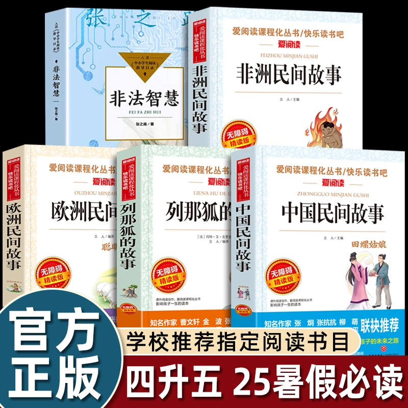 中国民间故事非洲民间故事列那狐的故事非法智慧2025暑假四升五