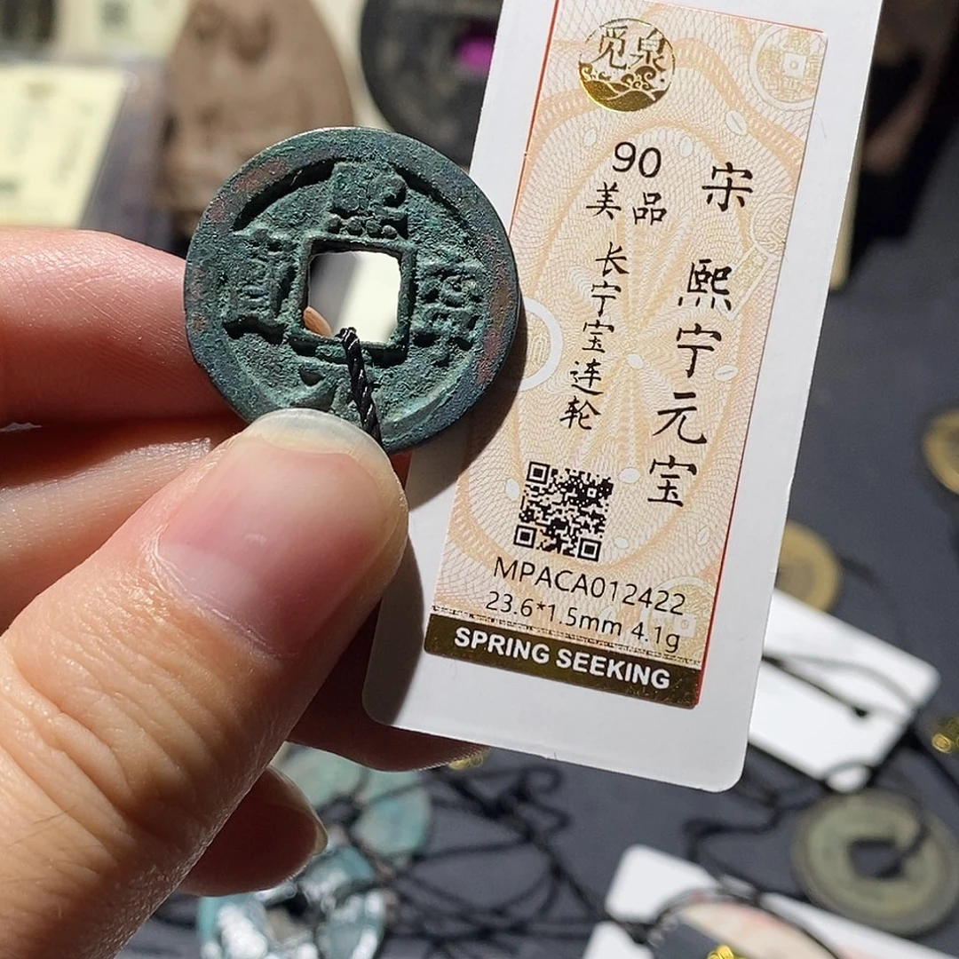 铜觅泉评级90分宋钱