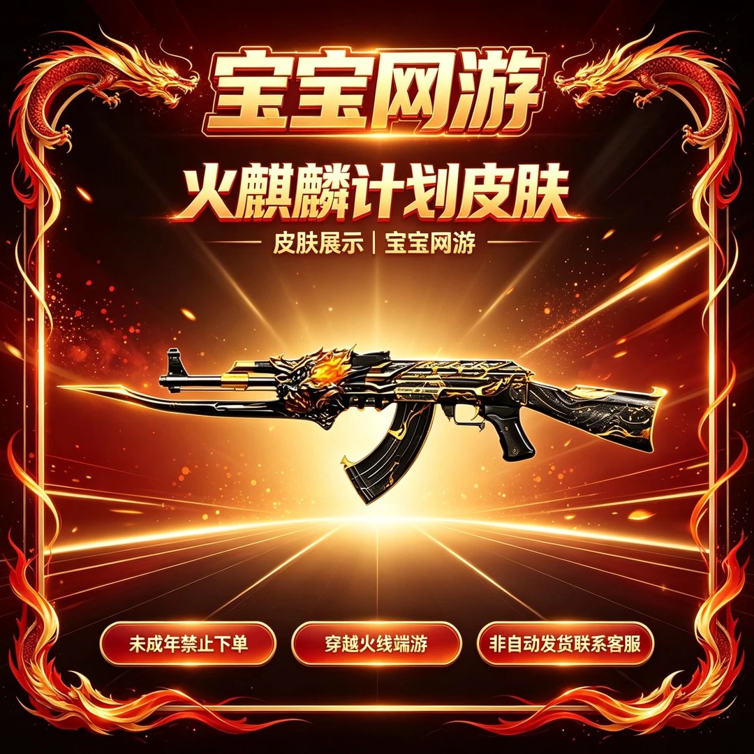 【火麒麟计划专属皮肤】CF穿越火线端游商品【未成年禁止下单】