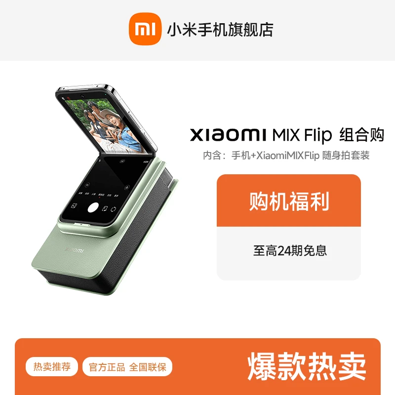 小折叠手机+小米随身拍套装 Xiaomi MIX Flip 拍照小米手机旗舰店