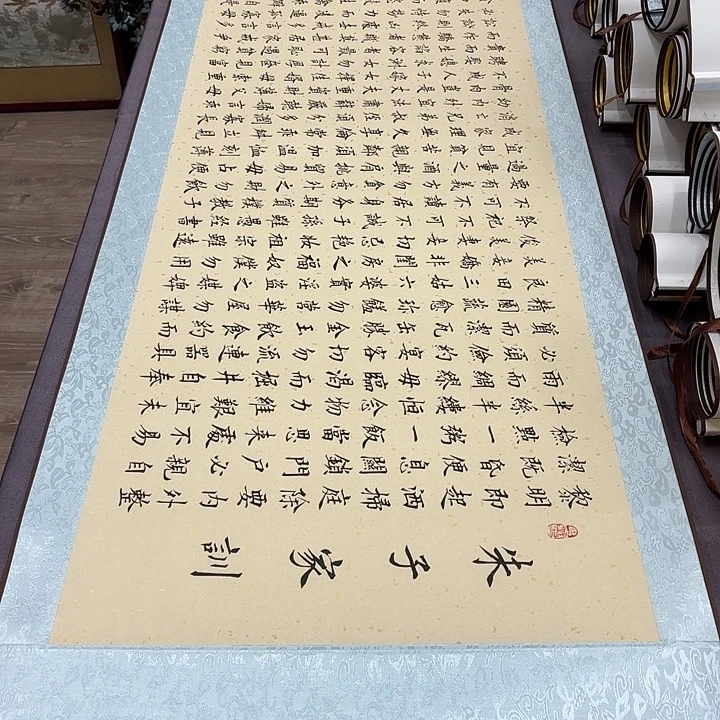 书法朱子家训李淦带轴复古………………