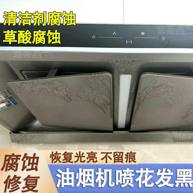 油烟机腐蚀修复不锈钢草酸腐蚀发黑还原剂专用清洁剂清洗光亮gm
