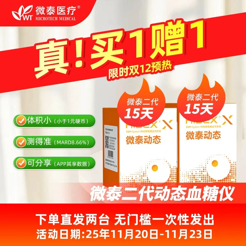 微泰二代买一送一动态血糖仪家用测血糖仪器免扎手指动态血糖测量仪