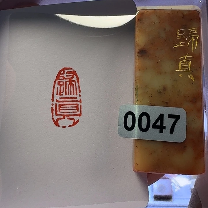 寿山石印石归真朱文