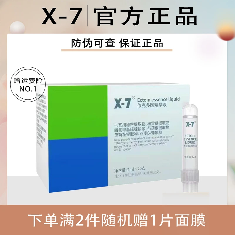 X-7依克多因精华液保湿舒缓原液次抛