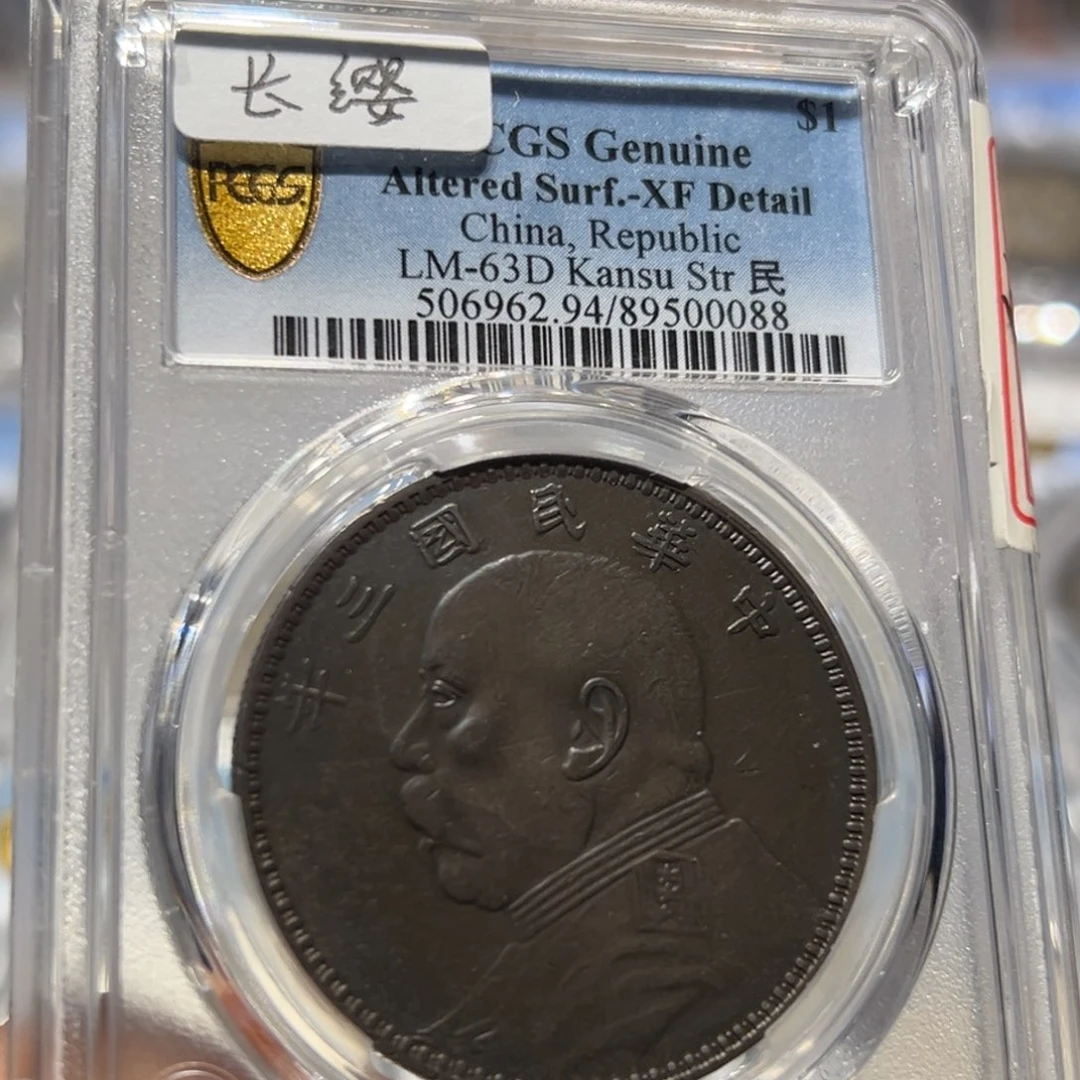 银pcgs评级xf老黑彩甘肃长缨版大头银币0088