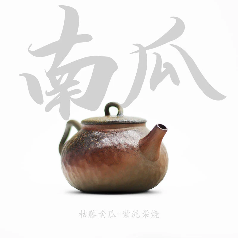 当代 紫砂柴窑裸烧藤曼南瓜壶侘寂风自然落灰釉国风功夫茶具茶壶