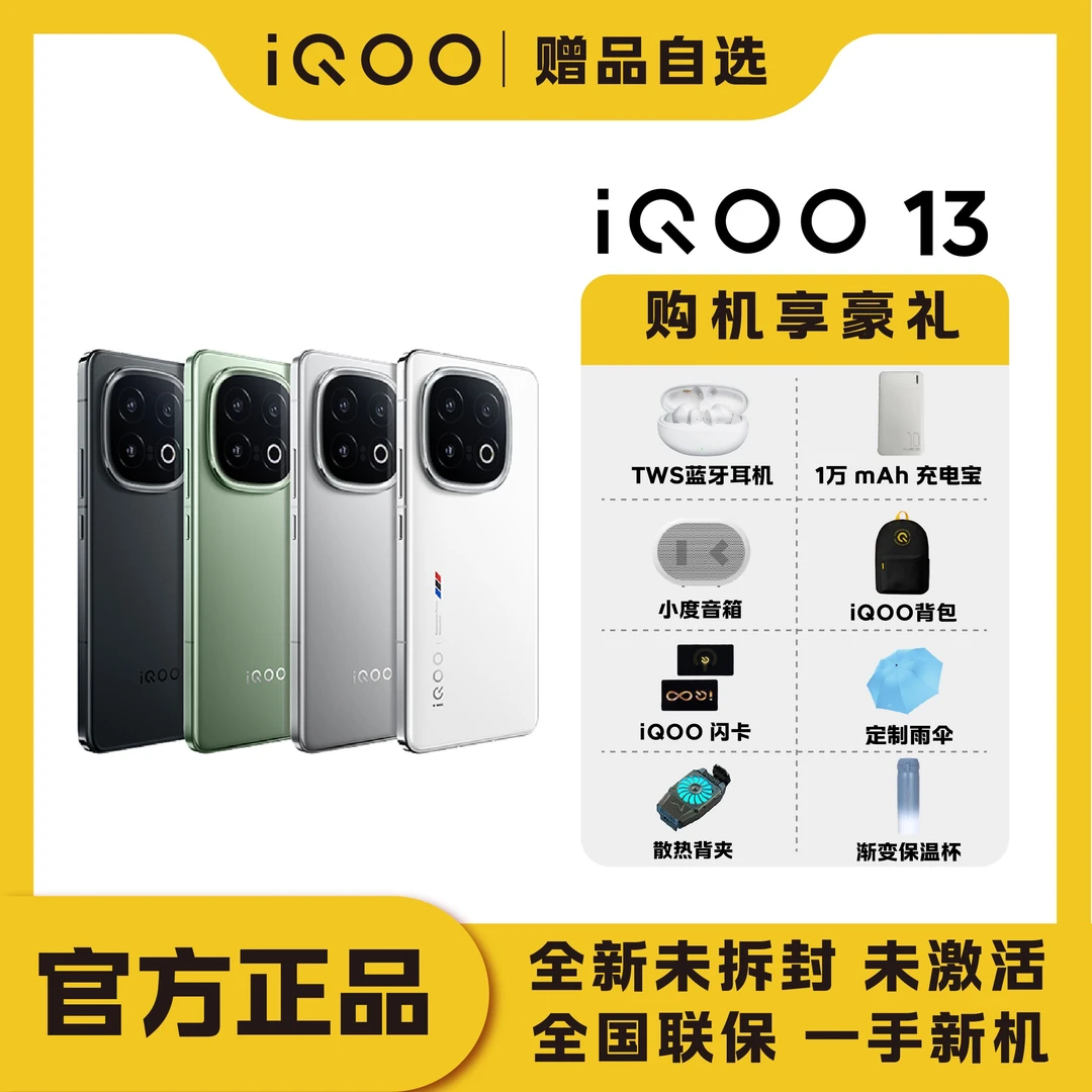 【赠品自选拉满非国补】iQOO13 智能5G手机骁龙8至尊版自研电竞Q2