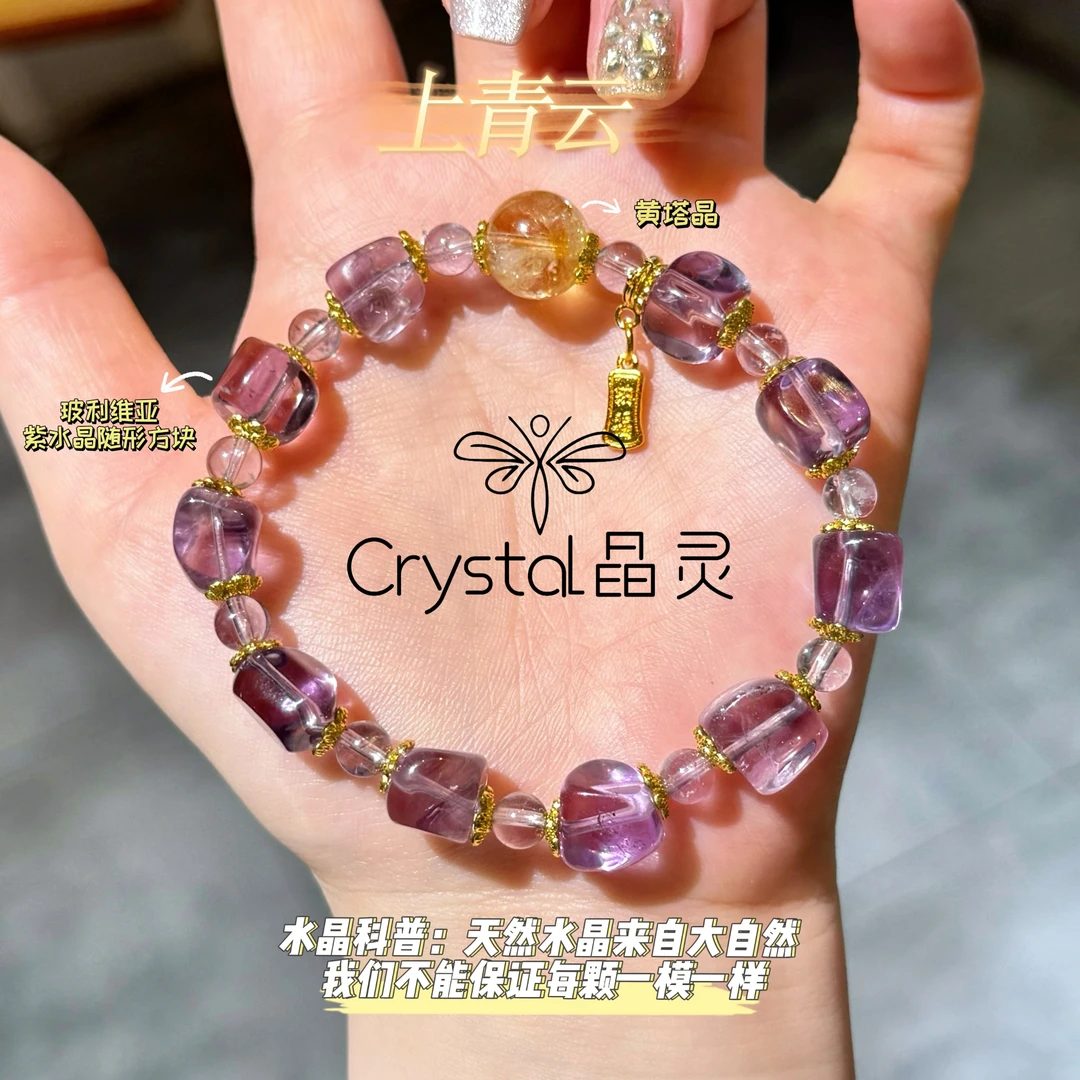 【上青云】紫水晶随形设计款手串多样性发其一