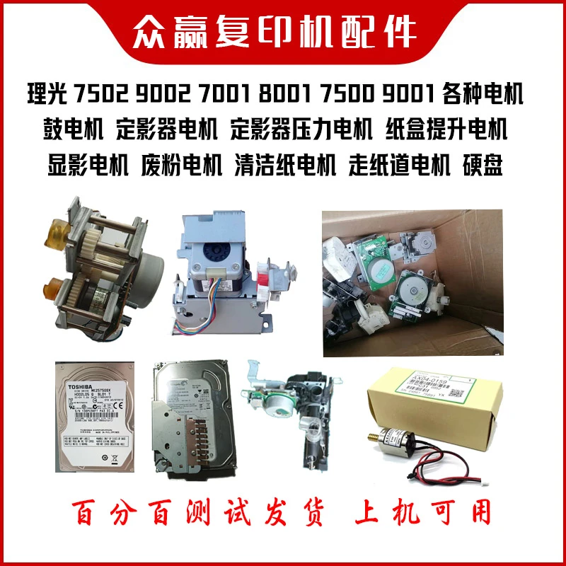 理光7502 8000 6001 7001 8001 9001 9002 显影定机各种电机