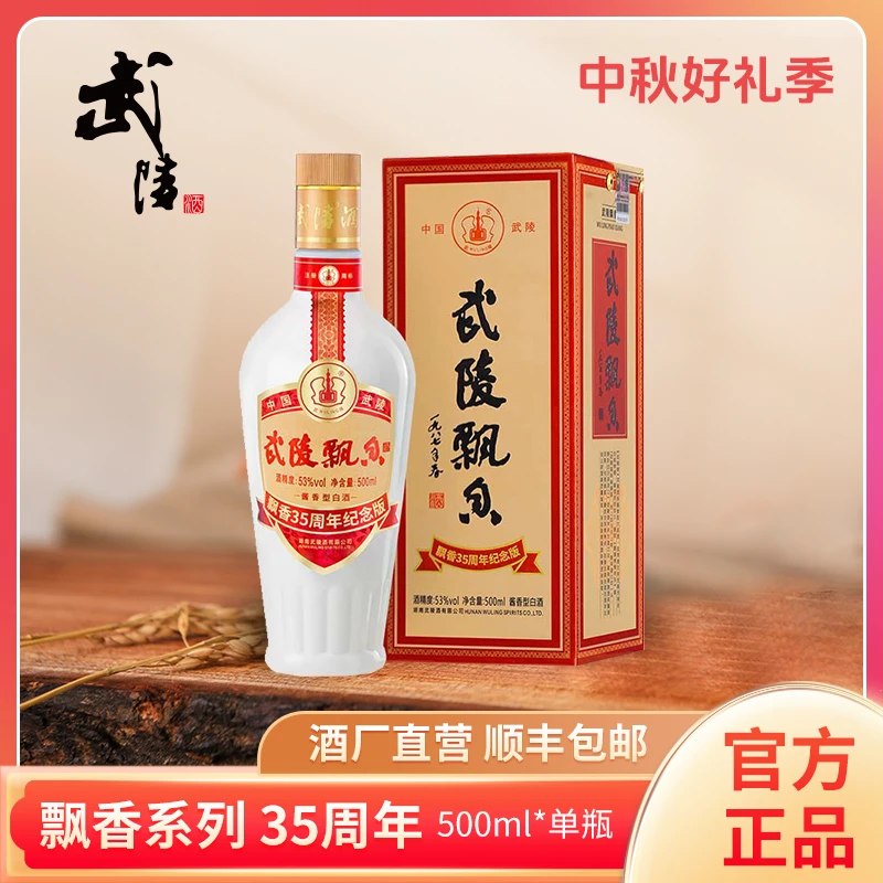武陵酒飘香35周年纪念版53度大曲坤沙酱香型白酒53%Vol500ml/瓶