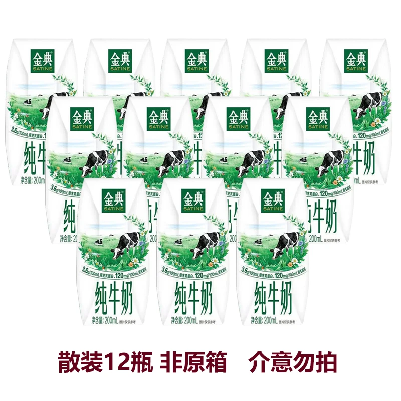 11月-12月金典纯牛奶200ml*12盒  散装牛奶