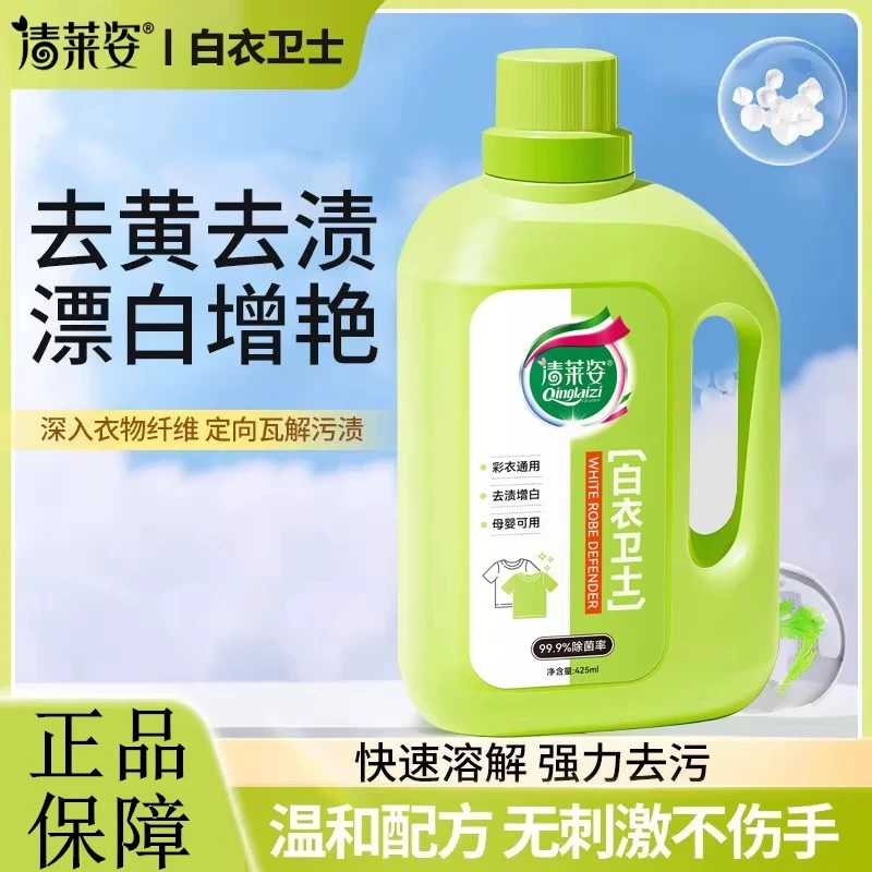 清莱姿白衣卫士洗衣液温和去油污渍白衣去黄增白固色爆炸盐泡洗液
