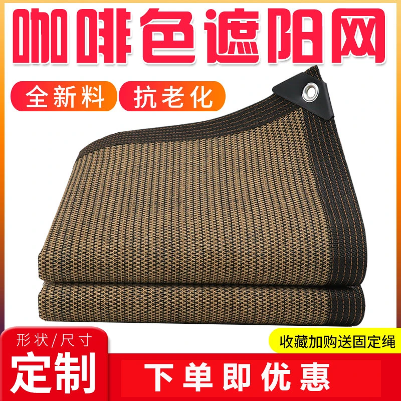 咖啡色遮阳网加密加厚防晒网隔热网包边家用庭院内阳台房顶遮阳网