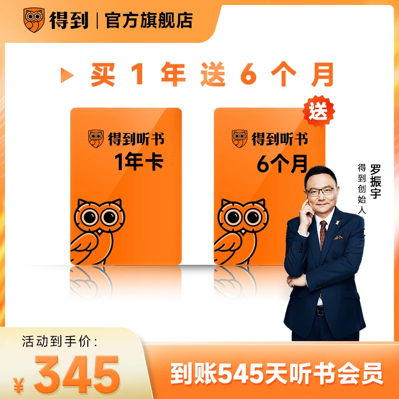 【买1年送6月】得到听书会员名家讲书知识服务读书卡直充到账545天
