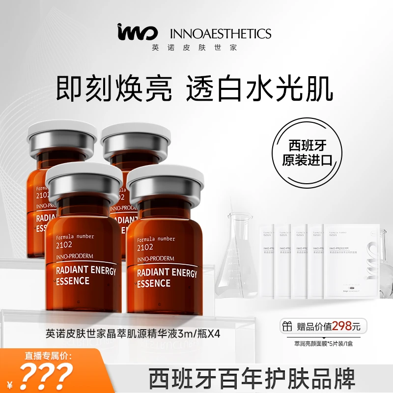 英诺皮肤世家光耀瓶-INNOAESTHETICS晶萃肌源精华液3ml*4瓶DJ